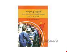 کتاب مشاوره مدرسه انتشارات روان