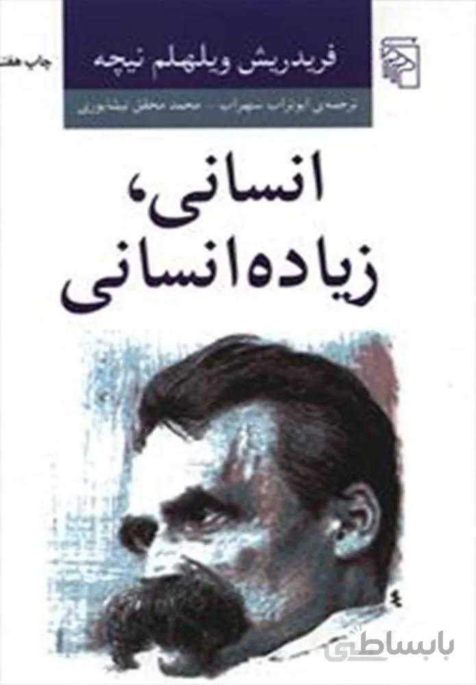 انساني ، زياده انساني (كد ناشر : 141)
