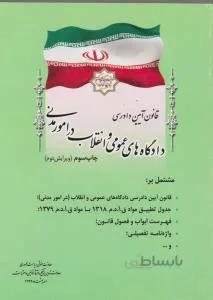 قانون آیین دادرسی دادگاه های عمومی و انقلاب در امور مدنی