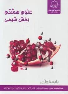علوم هشتم بخش شیمی