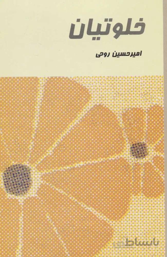 خلوتيان (كد ناشر : 118)