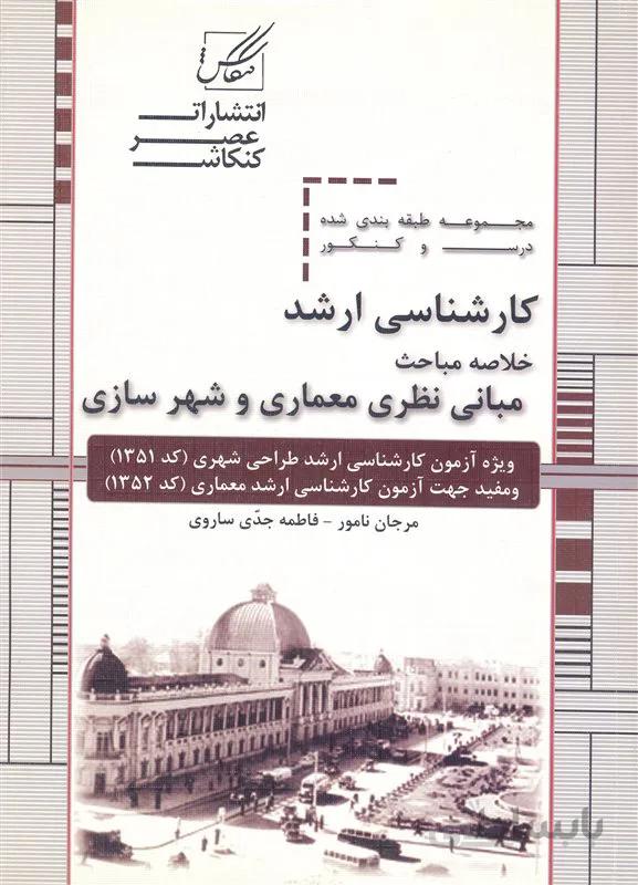 کتاب خلاصه مباحث مبانی نظری معماری و شهرسازی (نشر عصر کنکاش)