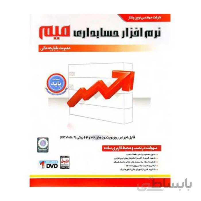 نرم افزار حسابداری میم نسخه پایه نوین پندار