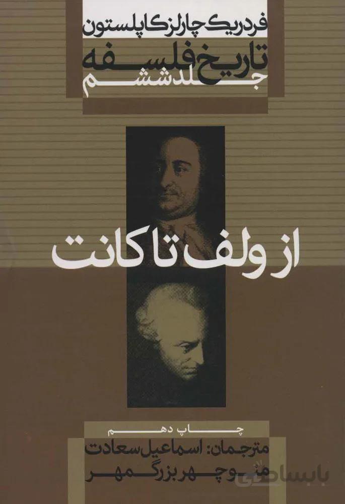 تاريخ فلسفه 6 (از ولف تا كانت)(كد ناشر : 115)