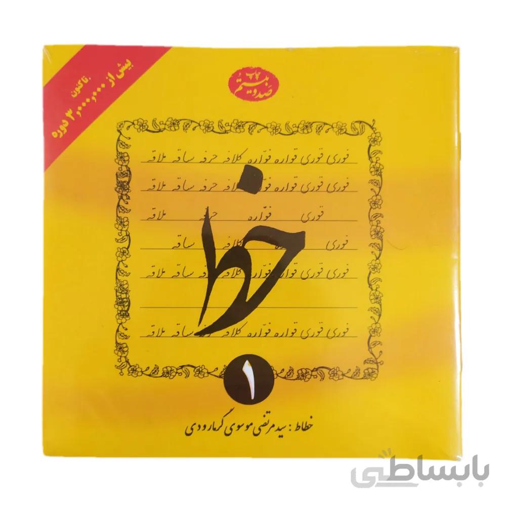 کتاب خط اثر سیدمرتضی موسوی گرمارودی چهار جلدی