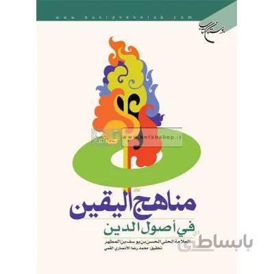 مناهج الیقین فی اصول الدین
