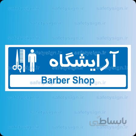 8861 -آرايشگاه