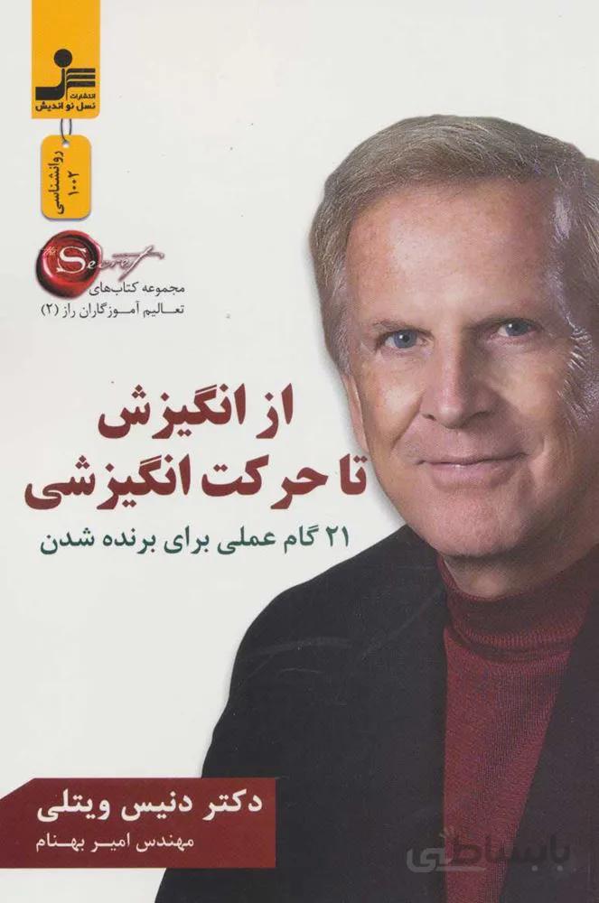 از انگيزش تا حركت انگيزش (كد ناشر : 113)