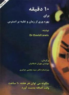 10 دقیقه برای بهره وری از زمان و غلبه بر استرس (کد ناشر : 201)