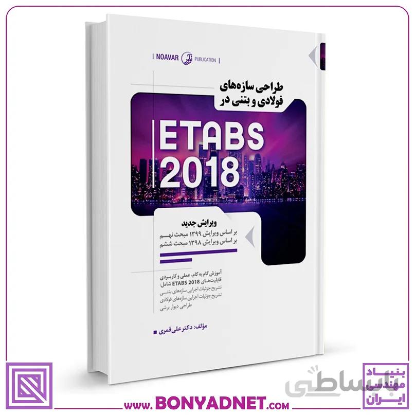 کتاب طراحی سازه‌های فولادی و بتنی در ETABS 2018