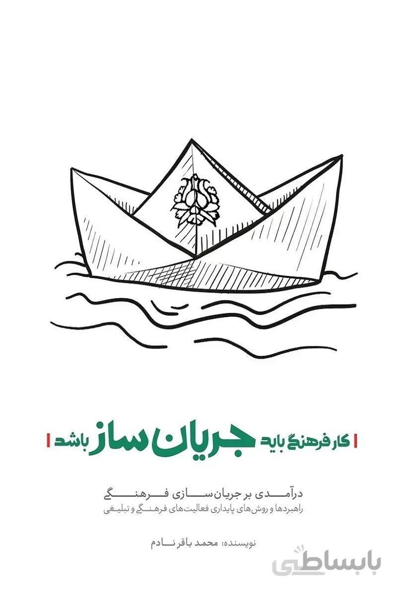کار فرهنگی باید جریان ساز باشد