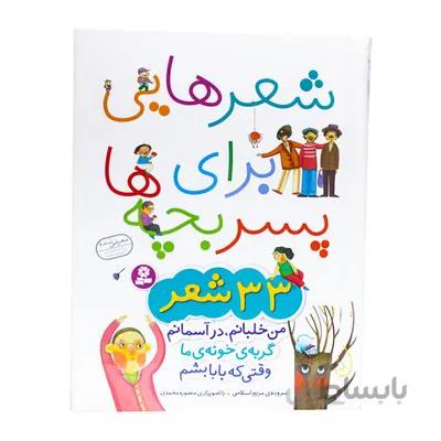کتاب شعرهایی برای پسربچه ها 2 من خلبانم در اسمانم و 10 شعر دیگر