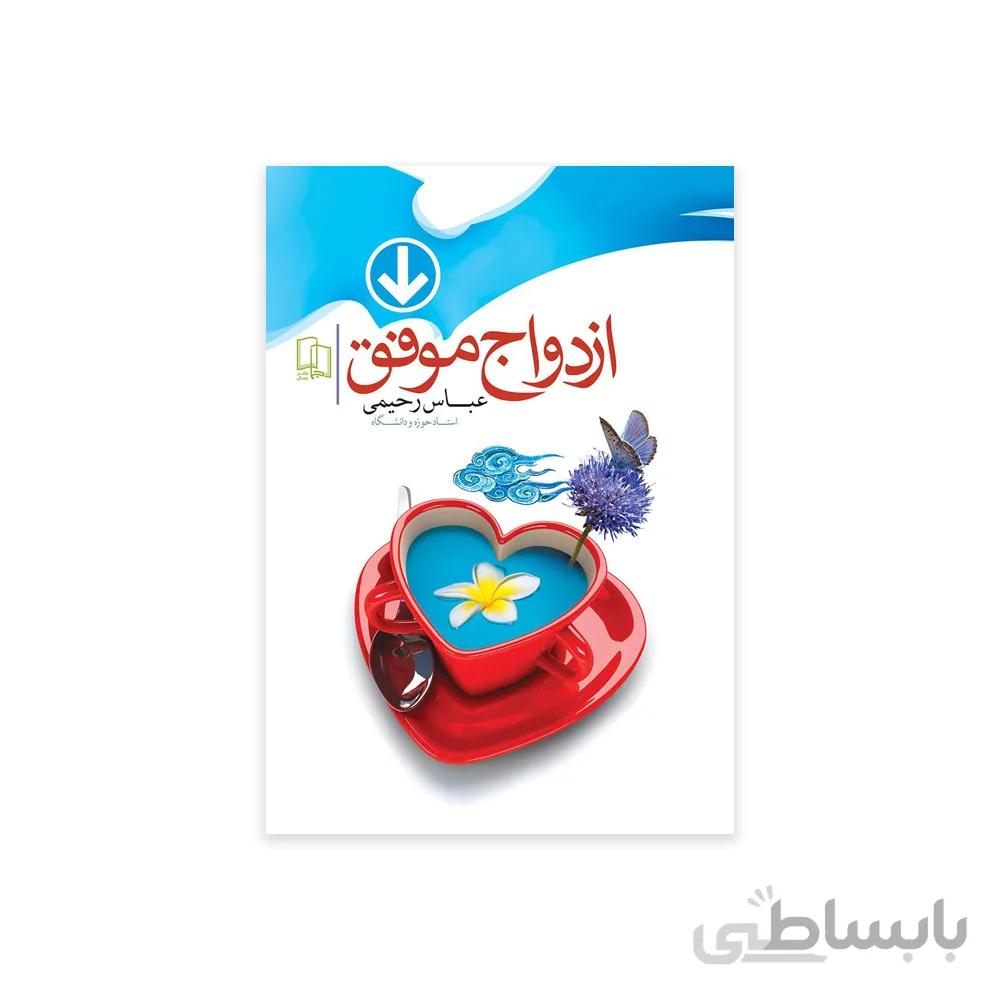 کتاب ازدواج موفق