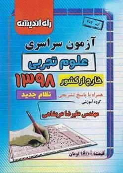 آزمون سراسری 98 تجربی خارج از کشور راه اندیشه