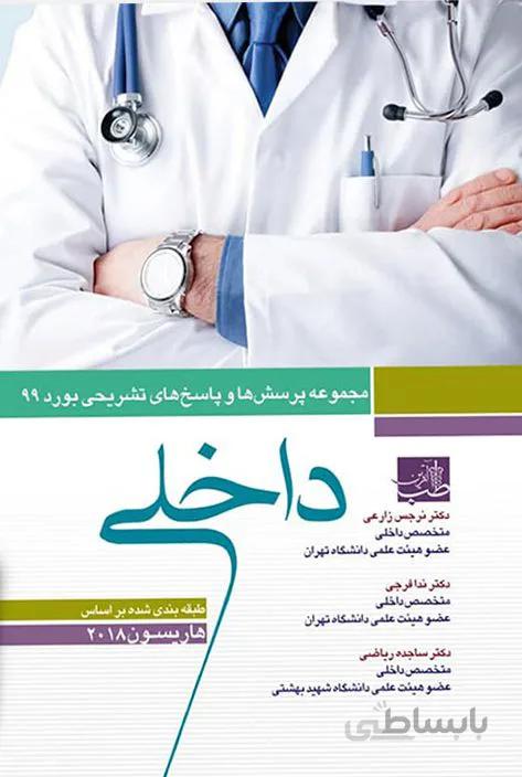 کتاب مجموعه سوالات آزمون بورد داخلی ۱۳۹۹ | با پاسخ تشریحی