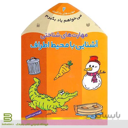 می خواهم یاد بگیرم 2 (آشنایی با محیط اطراف)
