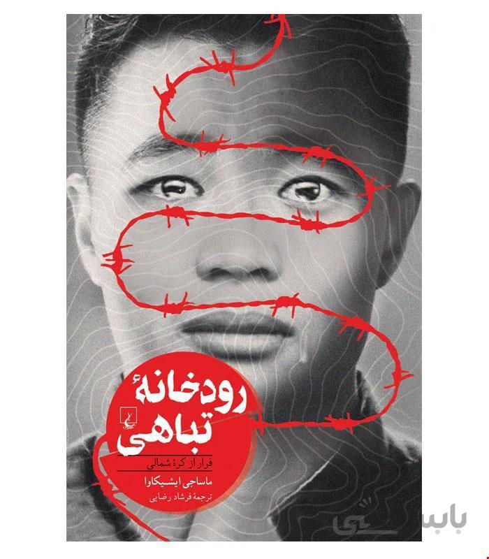 کتاب رودخانه‌ی تباهی انتشارات ققنوس