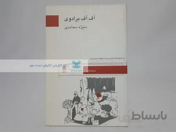 آف آف برادوی نوشته‌ی منیژه محامدی