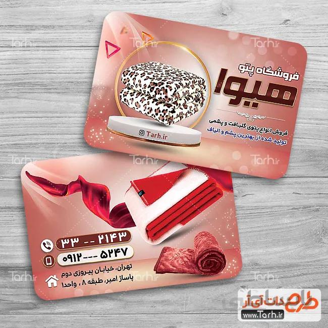 کارت ویزیت پتو فروشی