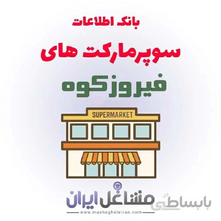 بانک اطلاعات سوپرمارکت های فیروزکوه
