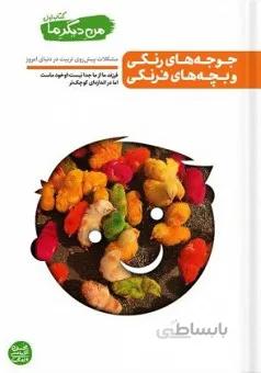 من دیگر ما – کتاب اول : جوجه های رنگی و بچه های فرنگی