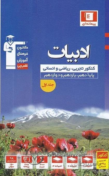 آبی ادبیات جامع کنکور قلم چی جلد اول