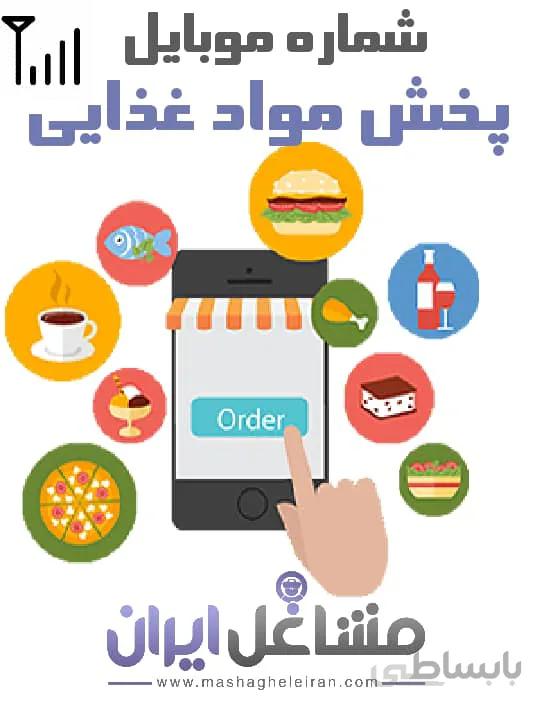شماره موبایل پخش مواد غذایی