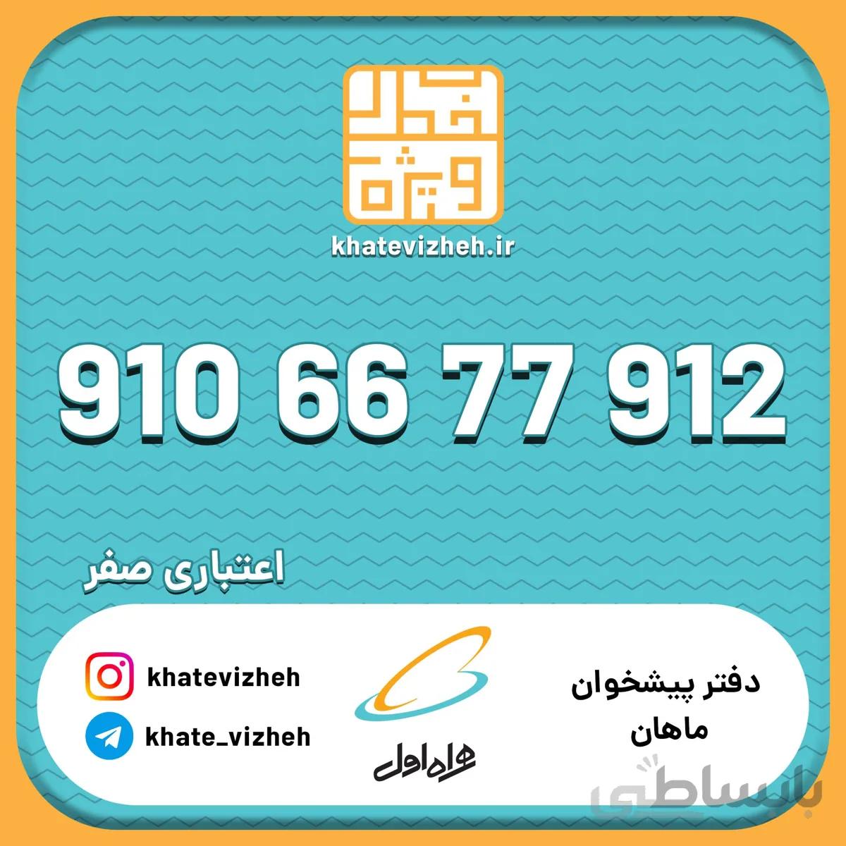 فروش سیم کارت اعتباری رند همراه اول 09106677912