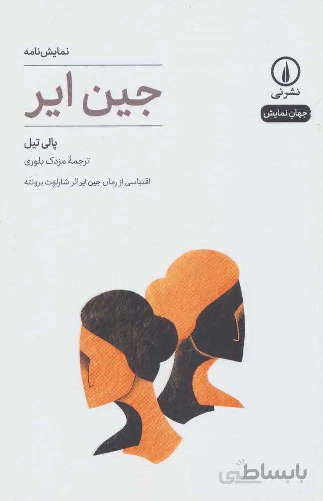 جین ایر (کد ناشر : 102)
