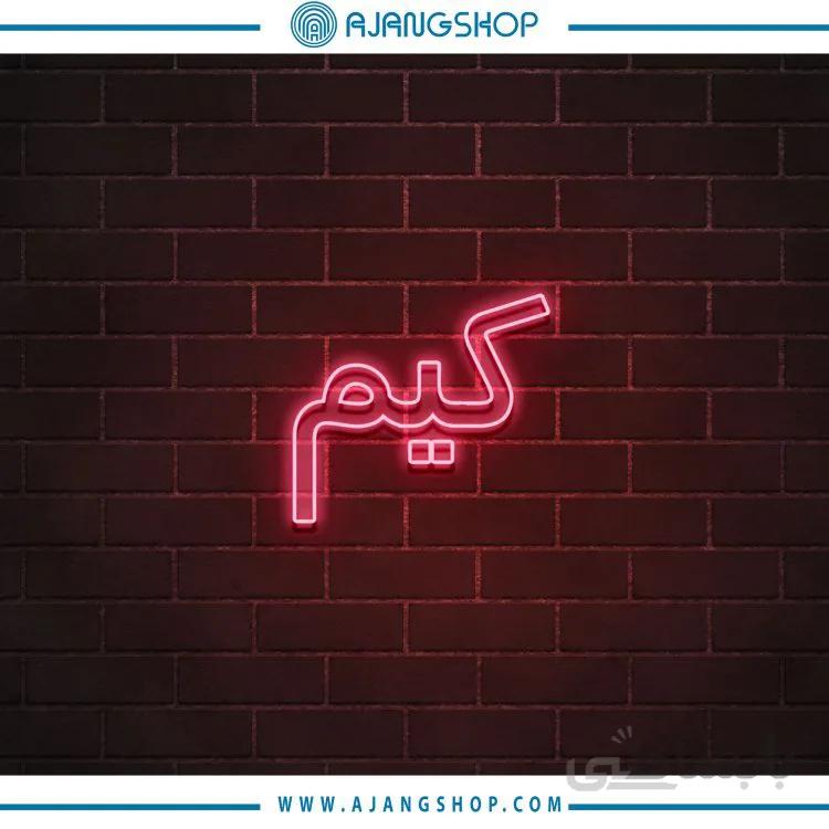 نئون دکوراتیو فروشگاه آژنگ طرح کیم کد69