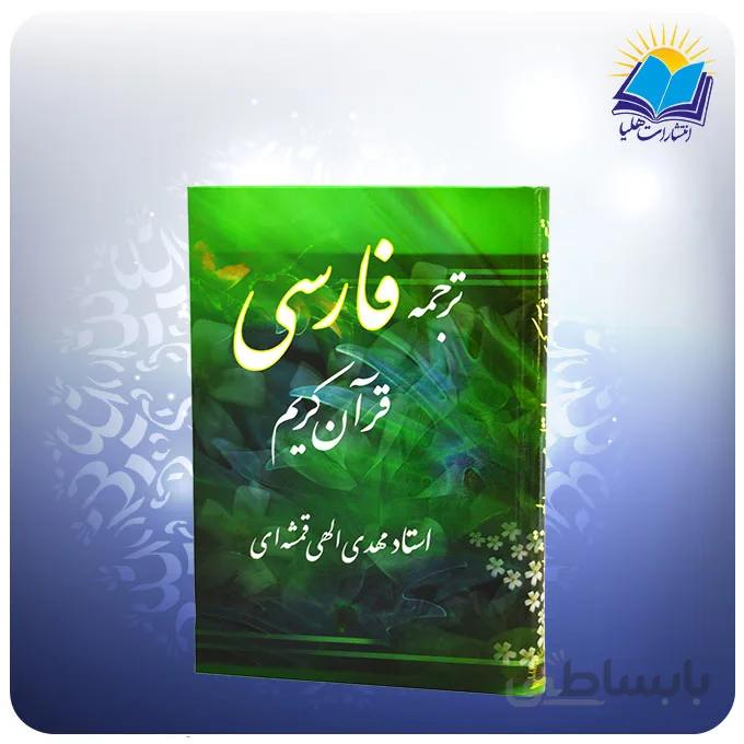 قرآن فارسی وزیری