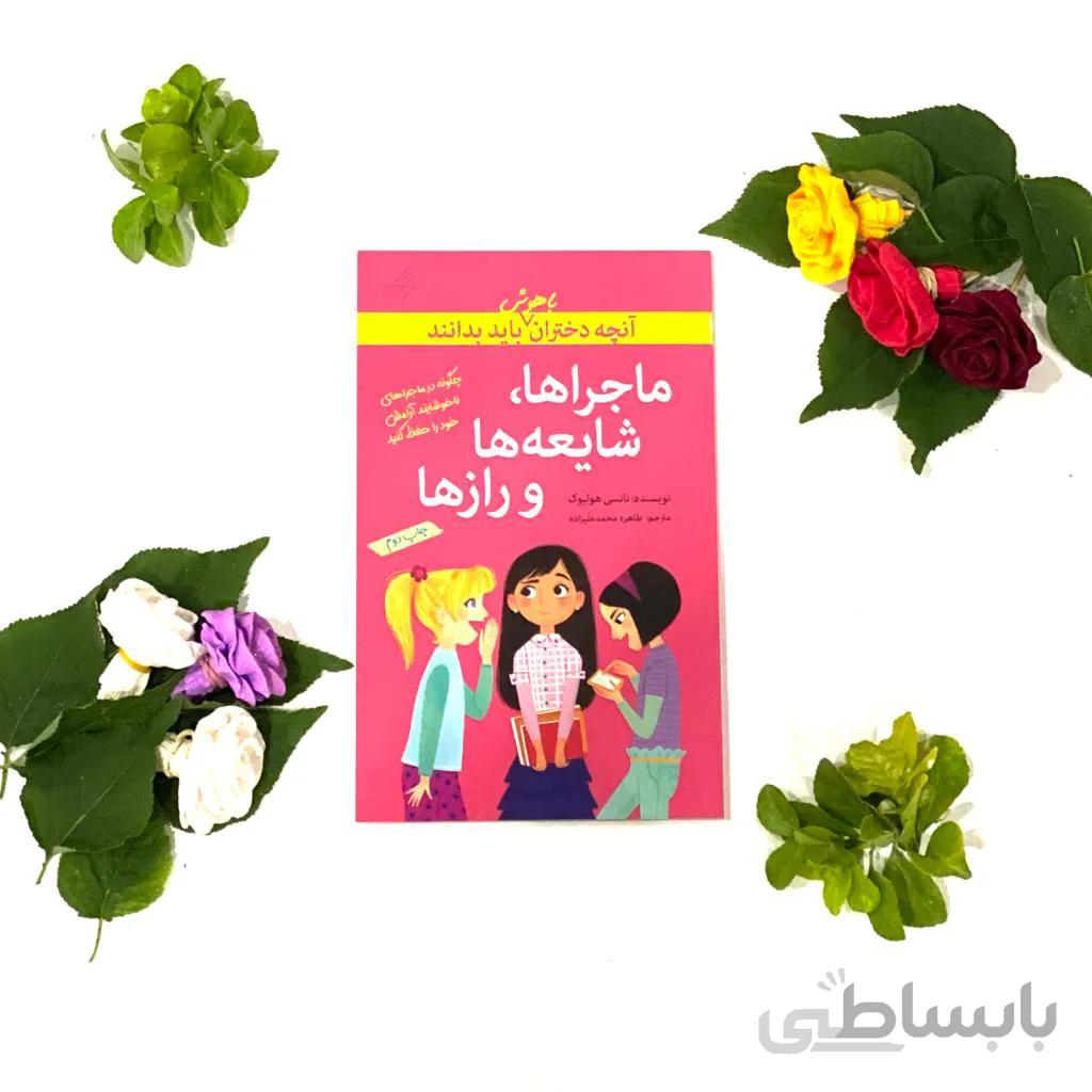 کتاب ماجراها شایعه ها و رازها
