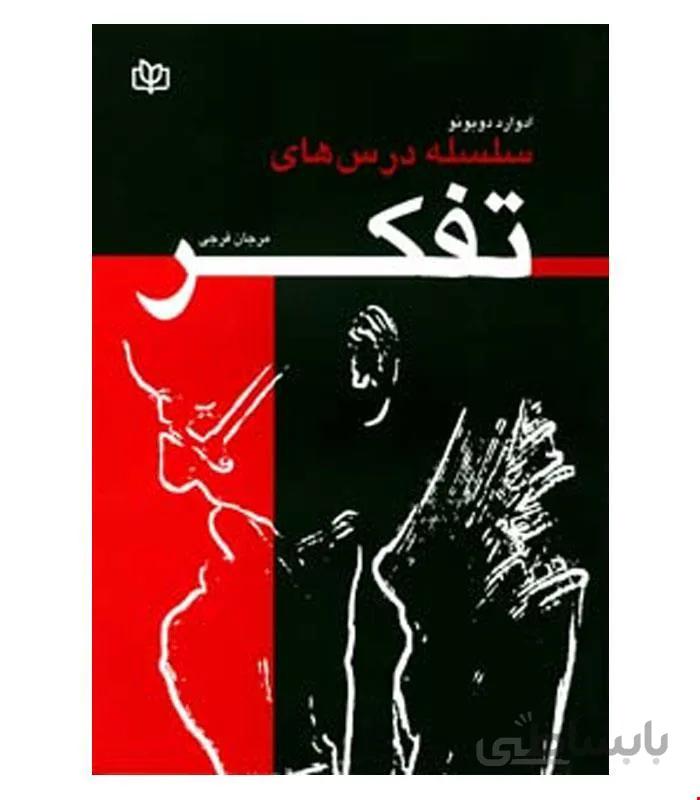 کتاب سلسله درس های تفکر انتشارات رشد