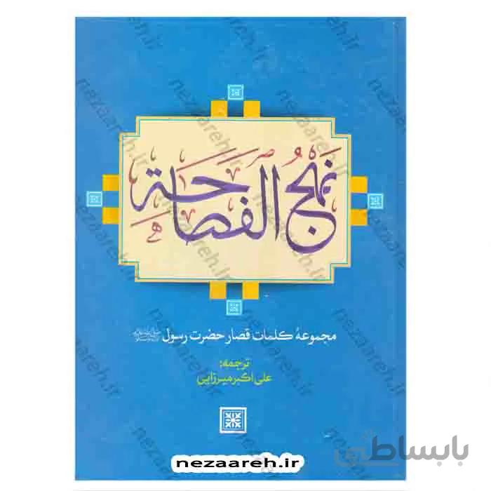 نهج الفصاحه (مجموعه کلمات قصار پیامبر «ص»)