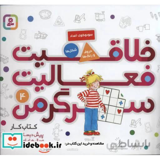 کتاب کار پیش دبستانی ها و سال های اول و دوم ۴ (خلاقیت،فعالیت،سرگرمی)
