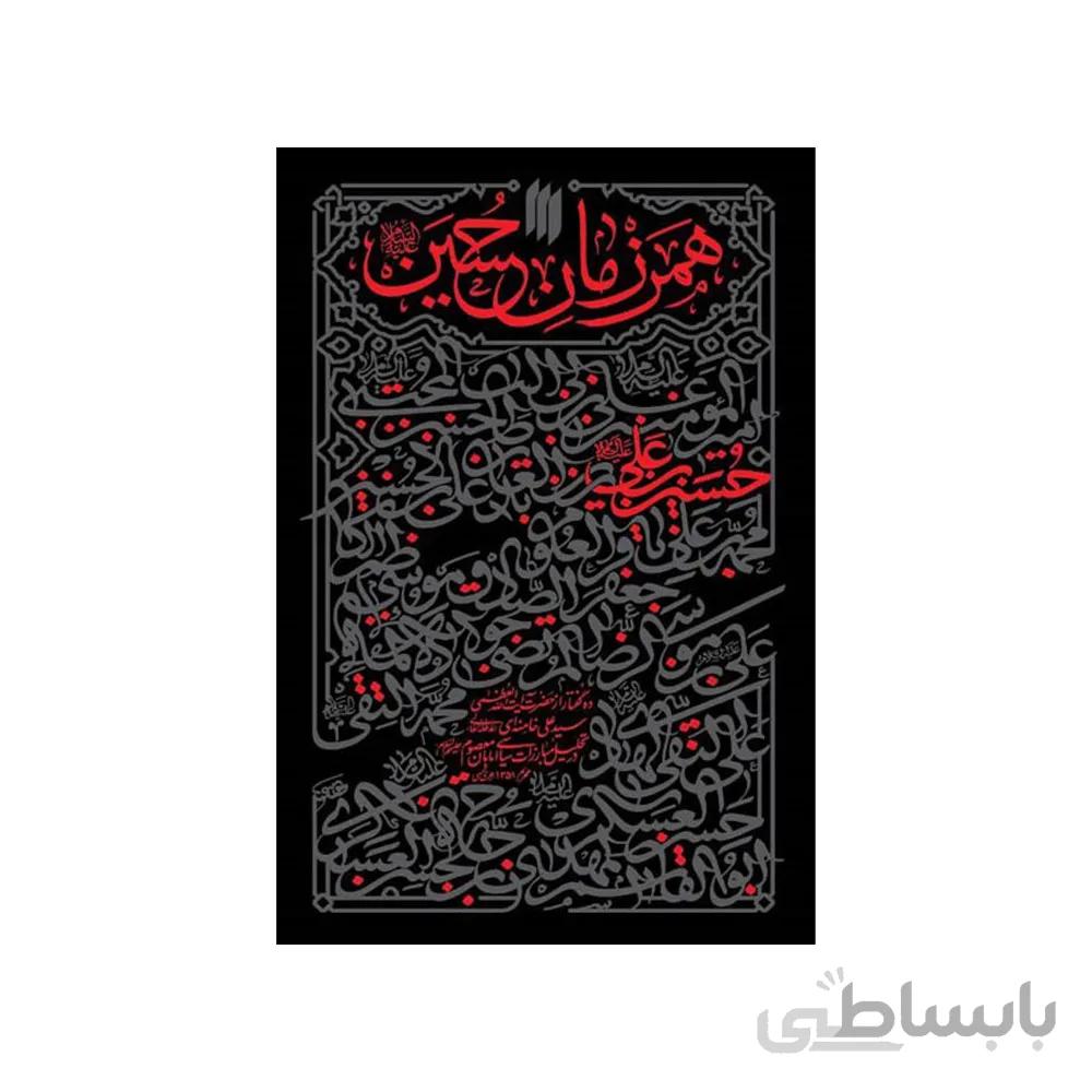 کتاب همرزمان حسین علیه السلام