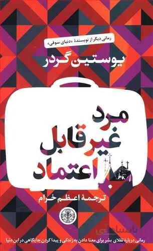 مرد غير قابل اعتماد (كد ناشر : 160)
