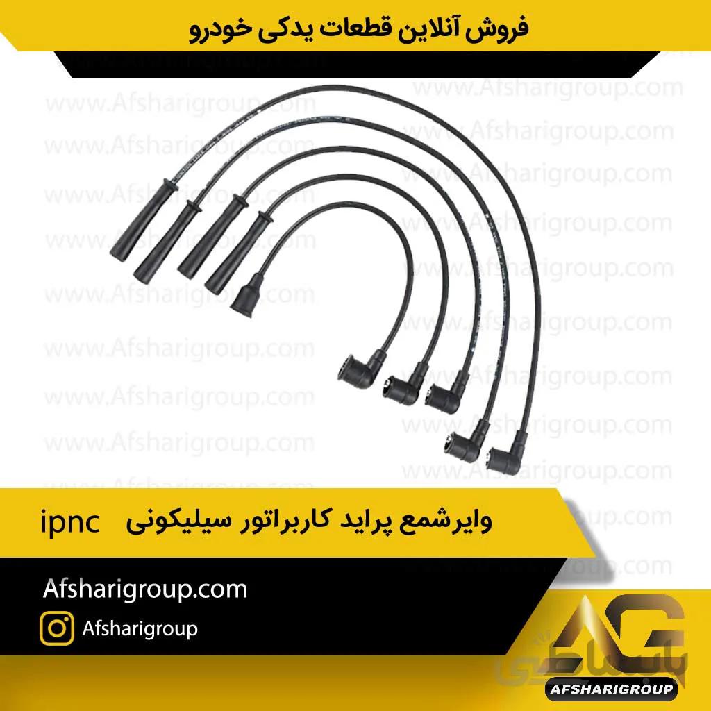 وایرشمع پراید کاربراتور ipnc(وایر پراید کاربراتور)کد1183
