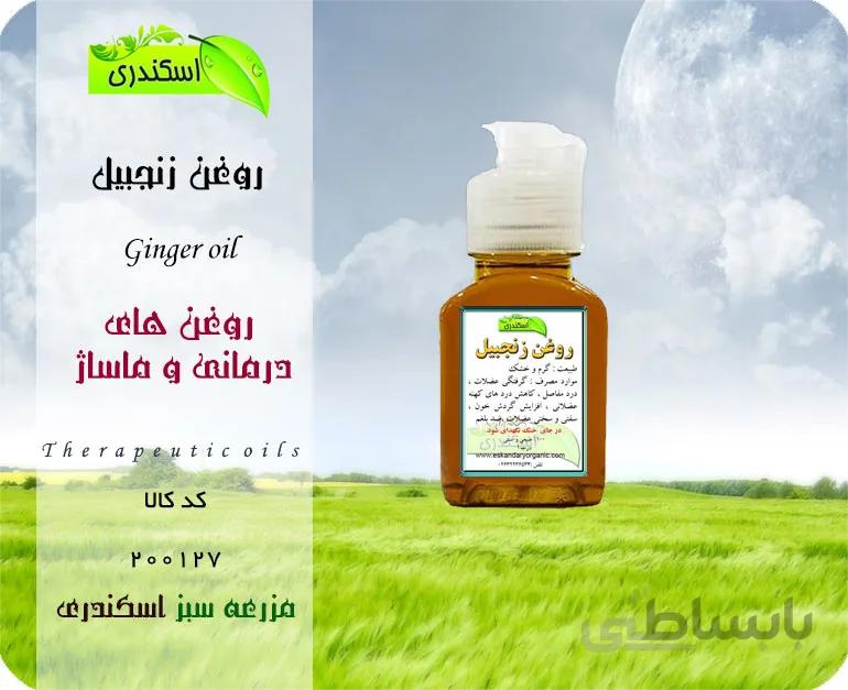 روغن زنجبیل اصل