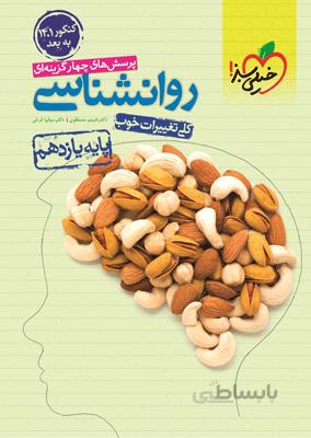 روانشناسی یازدهم تست خیلی سبز (ویژه کنکور 1401)
