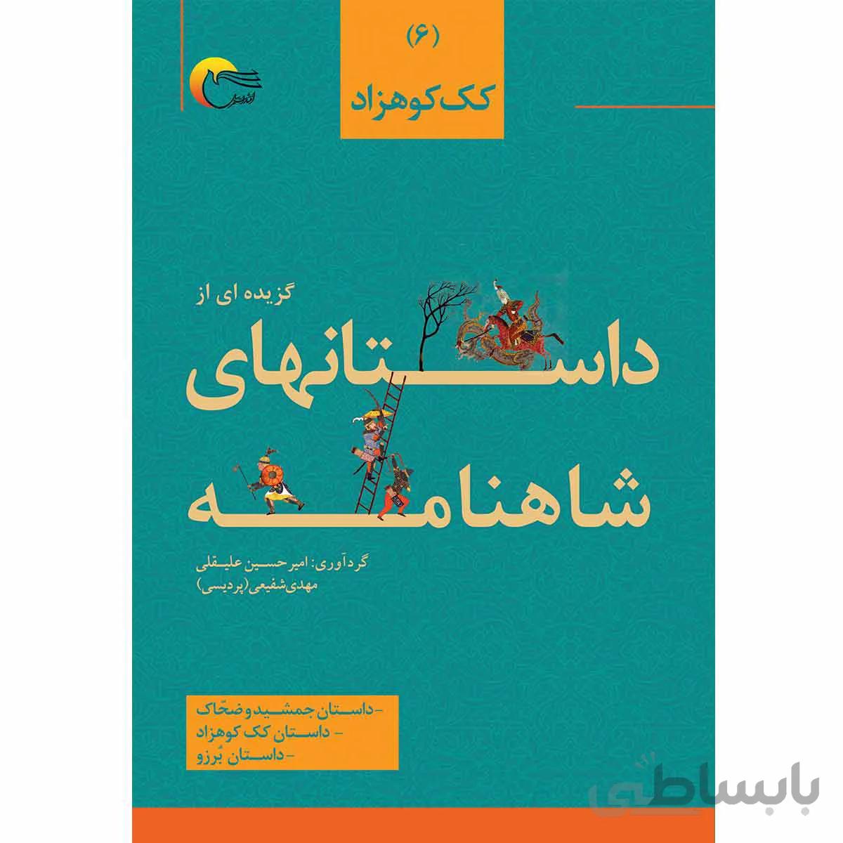 داستان هایی از شاهنامه فردوسی 6