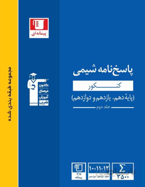 آبی شیمی کنکور ( جلد دوم)