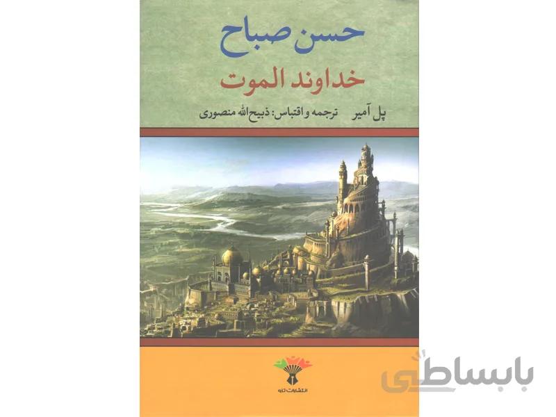 کتاب خداوند الموت اثر پل امیر