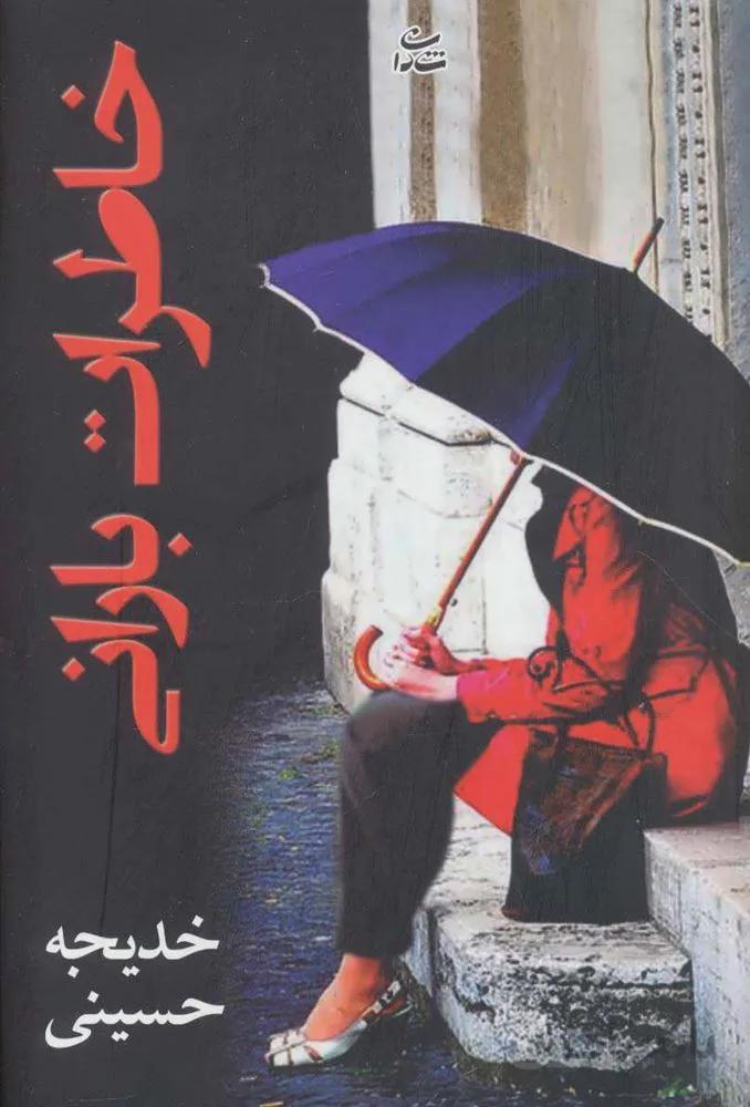 خاطرات باراني (كد ناشر : 189)