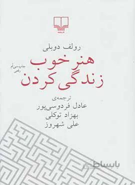 هنر خوب زندگی کردن (رقعی)(شومیز)(کد ناشر : 101)
