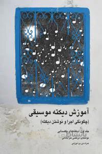 آموزش دیکته موسیقی جلد اول
