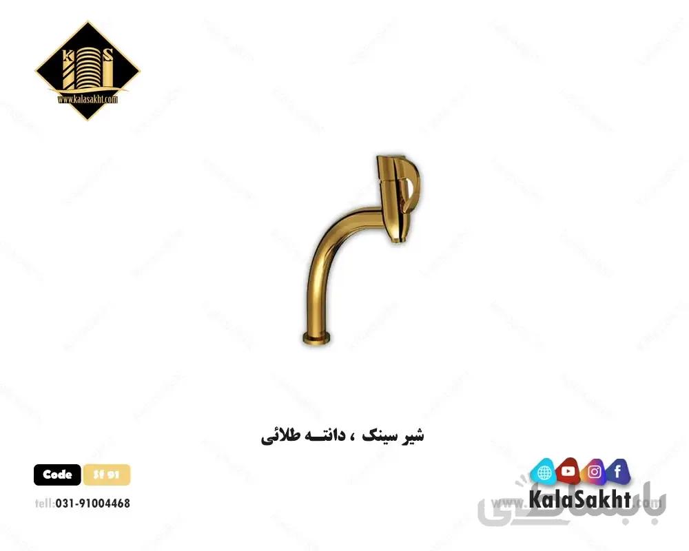 شیرآلات دانته طلایی