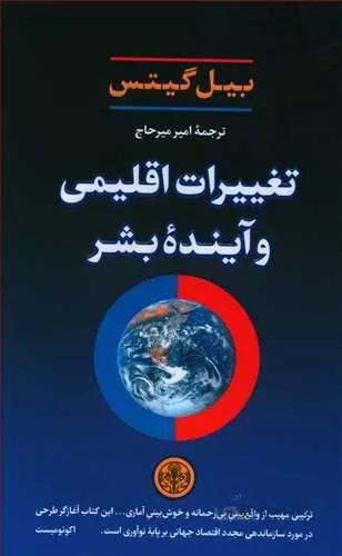 تغييرات اقليمي و آينده بشر (كد ناشر : 160)