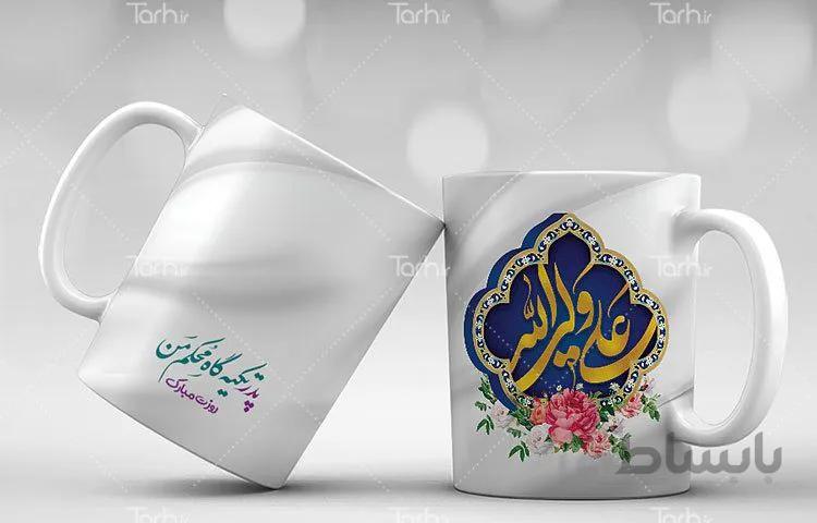 لیوان سرامیکی با طرح روز پدر و میلاد امام علی (ع)