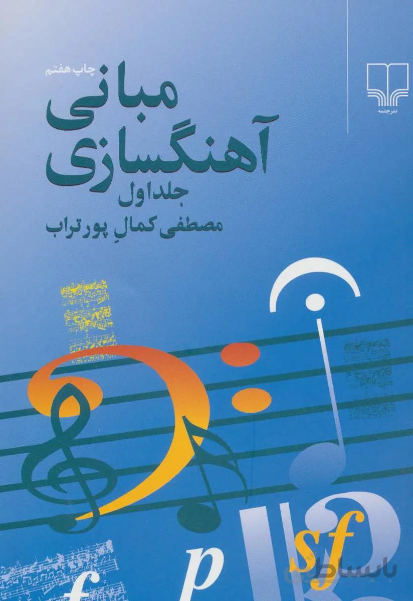 مقدمه‌ای بر مبانی آهنگسازی (جلد اول)